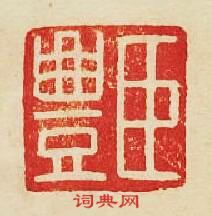 “臣豐”篆刻印章