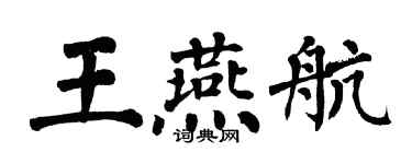 翁闓運王燕航楷書個性簽名怎么寫