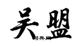 胡問遂吳盟行書個性簽名怎么寫