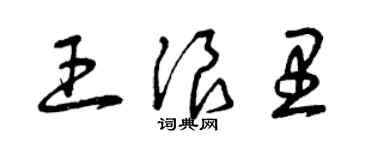 曾慶福王浪里草書個性簽名怎么寫