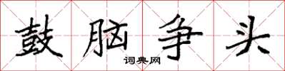 袁強鼓腦爭頭楷書怎么寫