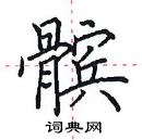 田英章寫的硬筆楷書髕