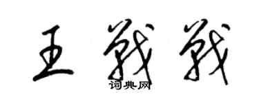 梁錦英王戰戰草書個性簽名怎么寫