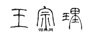 陳聲遠王宗理篆書個性簽名怎么寫