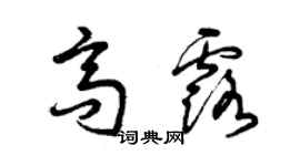 曾慶福高露草書個性簽名怎么寫