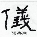 林少明寫的硬筆隸書儀