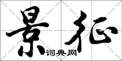 胡問遂景征行書怎么寫