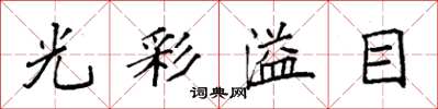 袁強光彩溢目楷書怎么寫