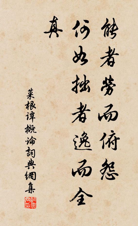 洪應明能者勞而俯怨,何如拙者逸而全真。書法作品欣賞