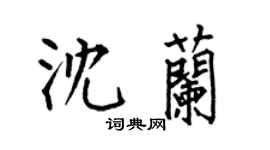 何伯昌沈蘭楷書個性簽名怎么寫