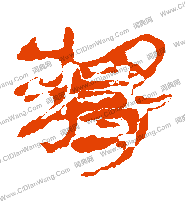 馬王堆帛書寫的將