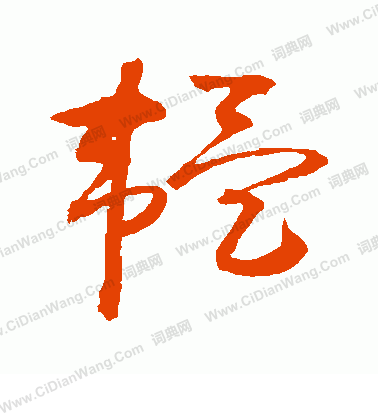 草書韻辨寫的韞