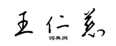 梁錦英王仁慈草書個性簽名怎么寫