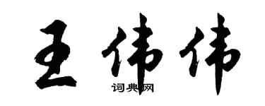 胡問遂王偉偉行書個性簽名怎么寫