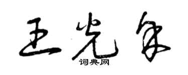 曾慶福王光余草書個性簽名怎么寫