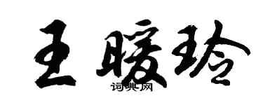 胡問遂王暖玲行書個性簽名怎么寫