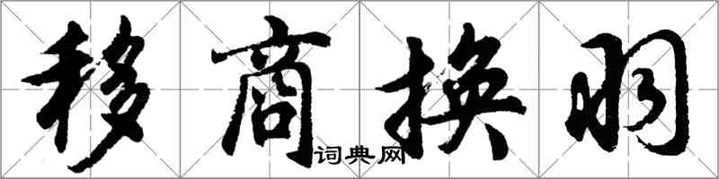 胡問遂移商換羽行書怎么寫