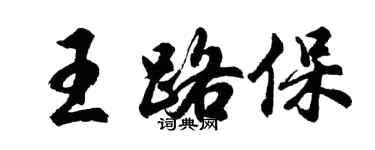 胡問遂王路保行書個性簽名怎么寫