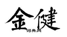 翁闓運金健楷書個性簽名怎么寫