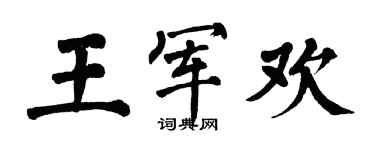 翁闓運王軍歡楷書個性簽名怎么寫
