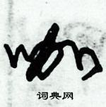 朱錫榮寫的硬筆草書咖