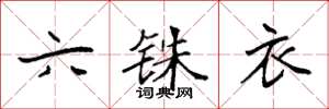 袁強六銖衣楷書怎么寫