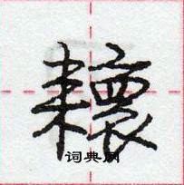 龐中華寫的硬筆行書耲