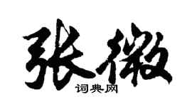 胡問遂張微行書個性簽名怎么寫