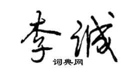 曾慶福李誠行書個性簽名怎么寫