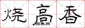 曾慶福燒高香隸書怎么寫
