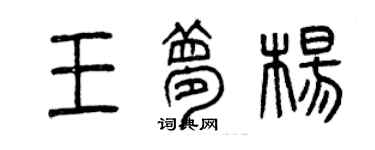 曾慶福王夢楊篆書個性簽名怎么寫