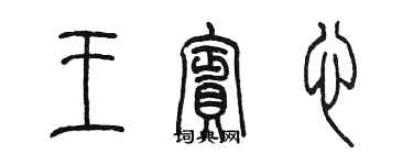 陳墨王賓心篆書個性簽名怎么寫