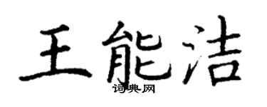 丁謙王能潔楷書個性簽名怎么寫