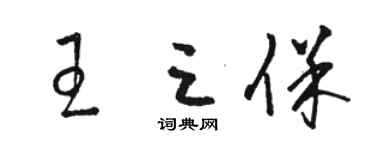 駱恆光王三保草書個性簽名怎么寫