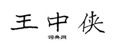 袁強王中俠楷書個性簽名怎么寫