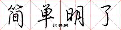 荊霄鵬簡單明了行書怎么寫