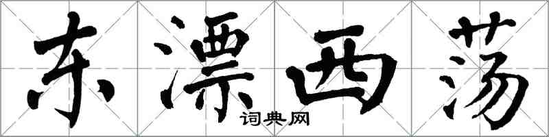 翁闓運東漂西盪楷書怎么寫