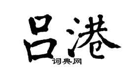 翁闓運呂港楷書個性簽名怎么寫