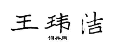 袁強王瑋潔楷書個性簽名怎么寫