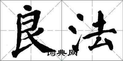 翁闓運良法楷書怎么寫