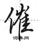 田英章寫的硬筆行書催