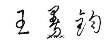 駱恆光王曼鈞草書個性簽名怎么寫