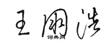 駱恆光王朋浩草書個性簽名怎么寫