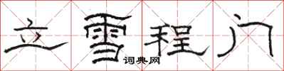 駱恆光立雪程門隸書怎么寫