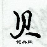 倪偉林寫的硬筆行書貝