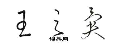 駱恆光王之異草書個性簽名怎么寫