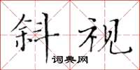 黃華生斜視楷書怎么寫