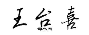 王正良王台喜行書個性簽名怎么寫