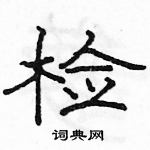 駱恆光寫的硬筆隸書檢