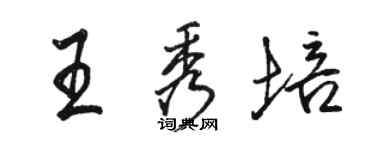 駱恆光王秀培行書個性簽名怎么寫